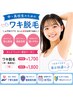 【学割U24】 中・高生 両ワキ脱毛 ¥2,000→¥1.800 ~