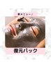 今だけ！復元パック/¥11.000→¥9900