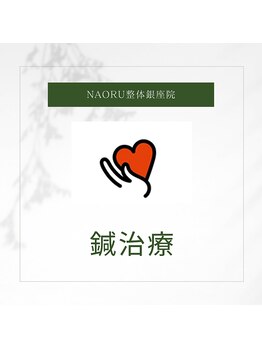 ナオル整体 銀座院(NAORU整体)/NAORU整体 銀座院【鍼施術】