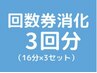 【回数券をお持ちの方はこちら】セルフホワイトニング3回（16分×3セット）