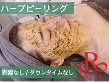 REVIハーブピーリングで肌質改善♪