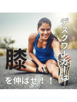 はたらくからだ研究所/デスクワーカーは膝を伸ばせ