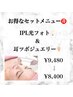 【セットメニュー】IPL光フォト＆耳つぼジュエリー￥9,480→￥8,400