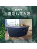 【寝るよもぎ蒸し】ハマム浴 (全身オイル＆炭酸ヘッドスパ付き）　160分