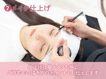 メイル 天王寺店(Meiru)/7.メイク仕上げ