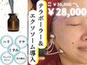 【話題の美容成分★】テラボーラー＆エクソソーム導入　￥36,000→￥28,000