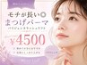【人気】次世代まつげパーマ☆パリジェンヌラッシュリフト¥6600→¥4500