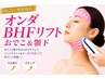 【最強小顔☆毛穴レス】オンダBHFリフト『額＆あご下』VC・ペプチド同時導入