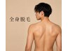 【Men‘s】 全身脱毛(顔含む)