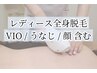 【ローンなし/都度払い】レディース全身脱毛【VIO/うなじ/顔含む】150分