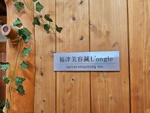 ラングル 福津(L’ongle)/看板です