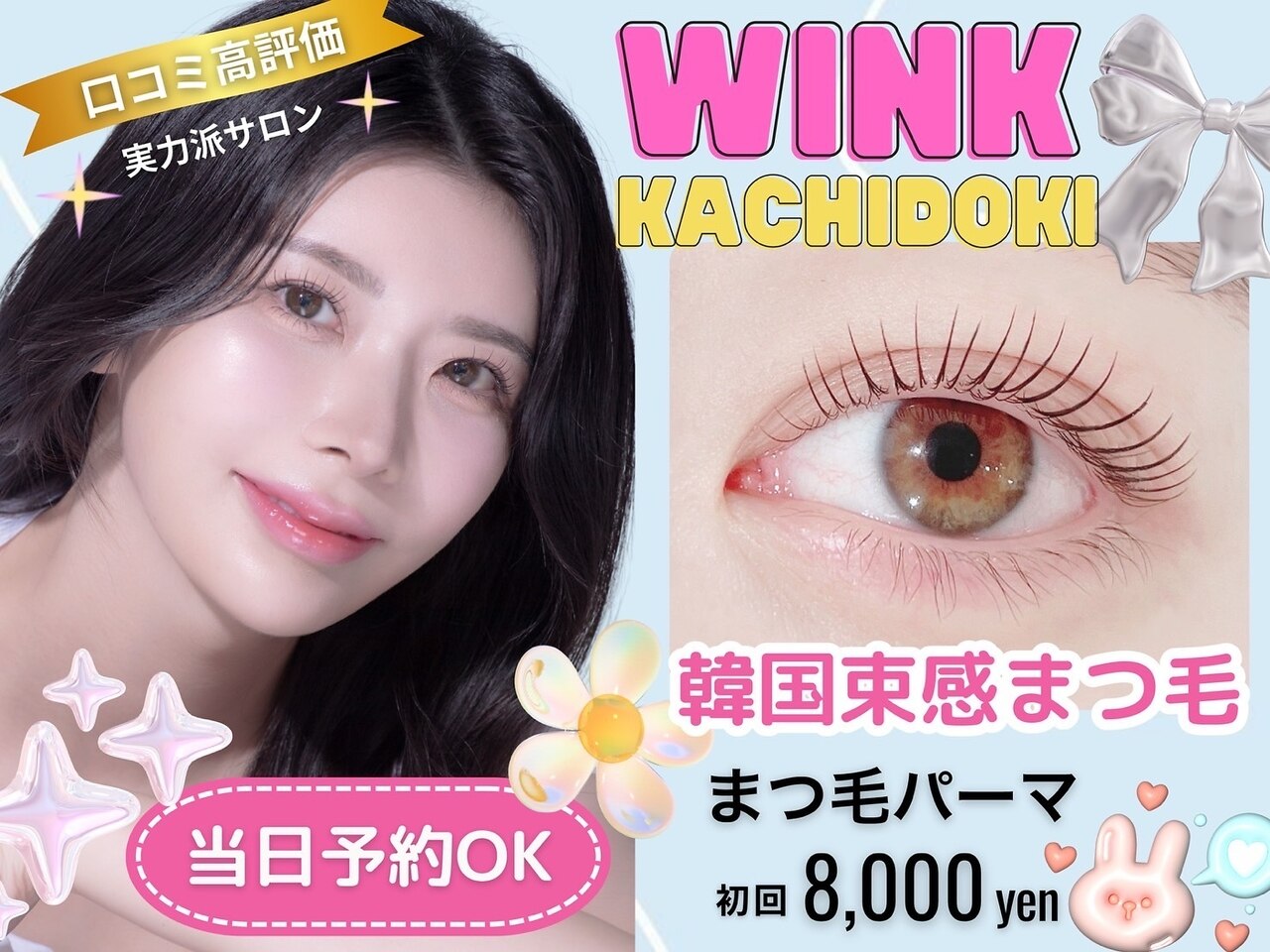 ウィンク 勝どき(wink)｜ホットペッパービューティー