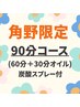 ★角野限定★肩首＋ヘッドスパ60分　オイル30分♪炭酸SP付　