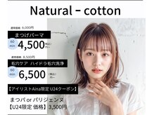 ナチュラルコットン(Natural - cotton)
