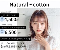 ナチュラルコットン(Natural - cotton)