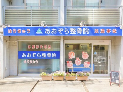 あおぞら整骨院 二俣川院の写真