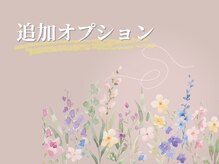 ヌー(Nu.)/追加で選べるオプション♪