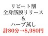 リピート割！8,980円♪(定価18000円)全身筋膜リリース40分＆ハーブ蒸し40分