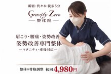 グラビティゼロ整体院(Gravity Zero 整体院)