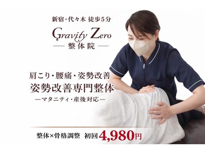 グラビティゼロ整体院(Gravity Zero 整体院)の写真