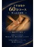 【下半身集中】全身調整×むくみ・疲労 徹底アプローチ60分 7,500円→4,980円