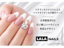 ララネイルズ(LALA NAILS)