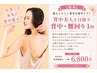 【痩身】落としにくい背中を集中ケア！背中美人を目指す背中・腰回り 1回→