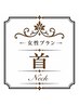 ネックライン特化コース50分/スタンダード