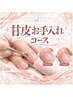 甘皮お手入れコース◇甘皮処理アロマオイル仕上げ￥3300