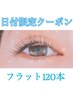 8月20日来店限定！フラットラッシュ120本4480円(税込4980円)オフ別途