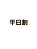 ★【平日11時～15時半】アイシャンプーが無料！＋ケラチンTrまつげパーマ