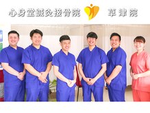 心身堂整体院 草津院/草津院スタッフ[整体/小顔矯正]