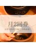 黄土よもぎ蒸し　女性総合14種類　（月2回コース） ¥7600（1回あたり¥3800）