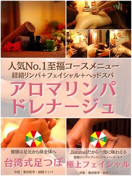 ジェンメイ(Jianmei)/アロマリンパ+快眠ヘッドスパ