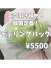 韓国の定番！ゲルパック☆毛穴洗浄付！毛穴ケア・赤み鎮静効果◎1回45分¥5500