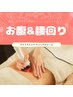 【Tシャツを綺麗にIN】ハイパーナイフ×シェイプでお腹&腰回り集中ケア30分