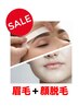 【今だけ価格！】美眉WAX＋顔脱毛 ¥12,650→¥9,900