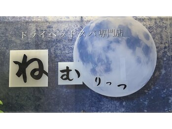 ねむりっつ 摂津本山 神戸岡本店/看板[マッサージ]