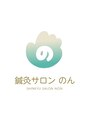 のん/鍼灸サロン のん【肩こり/腰痛/美容鍼灸】
