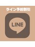 【2回目以降の方】LINE予約限定割引あり♪