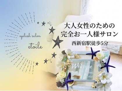 エトワール(eyelash salon etoile)の写真