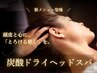 炭酸ドライヘッドスパ60分|カッサ&表情筋ほぐし付きで深部までケア