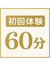 【全身コンディション診断＋オーダーメイド施術】初回体験60分