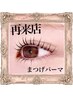 【全員】まつげパーマ【再来】