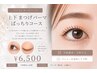 【大人気☆まつげパーマ】上下 まつげパーマ ぱっちりコース
