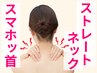 スマホッ首/ストレートネック【首や肩が重たい】そんな肩回りのお悩みに
