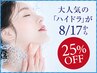 25%off【高須と同機器/毛穴洗浄】部分ハイドラ￥8800→￥6600