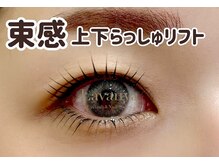 ラヴァンヤ 新白岡店(Lavanya)/上下ラッシュリフト¥7500