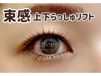 ラヴァンヤ 新白岡店(Lavanya)/上下ラッシュリフト¥7500