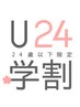 【学割U24】☆ナチュラルまつげパーマ初回★トリートメント・美容液付￥3480